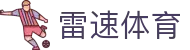 雷速体育官网站 - 篮球足球高清直播集成中心